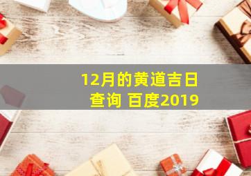 12月的黄道吉日查询 百度2019